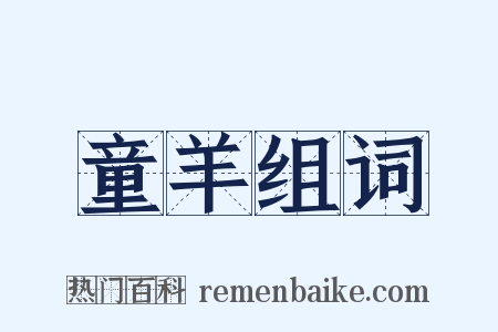 童羊组词是什么意思的图片